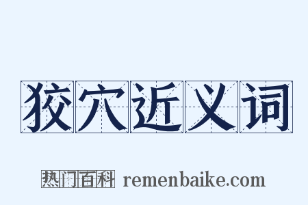 狡穴近义词是什么意思的图片